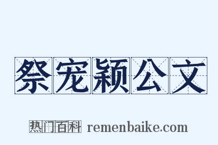 祭宠颖公文是什么意思的图片